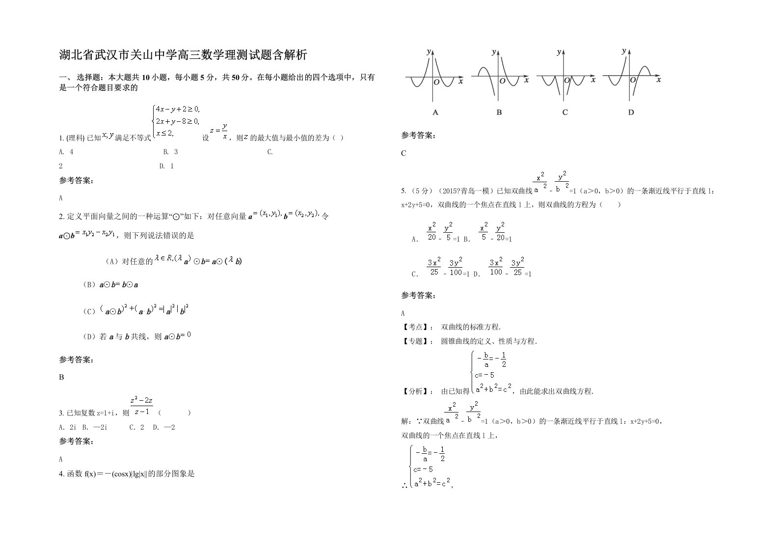 湖北省武汉市关山中学高三数学理测试题含解析