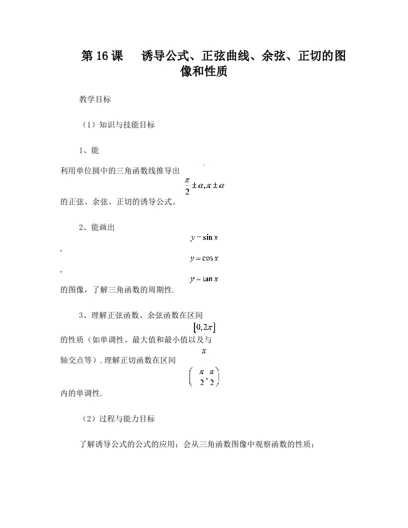 16+诱导公式、正弦曲线、余弦、正切的图像和性质