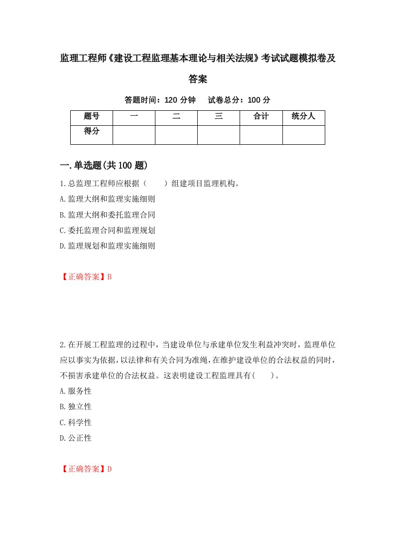 监理工程师建设工程监理基本理论与相关法规考试试题模拟卷及答案38