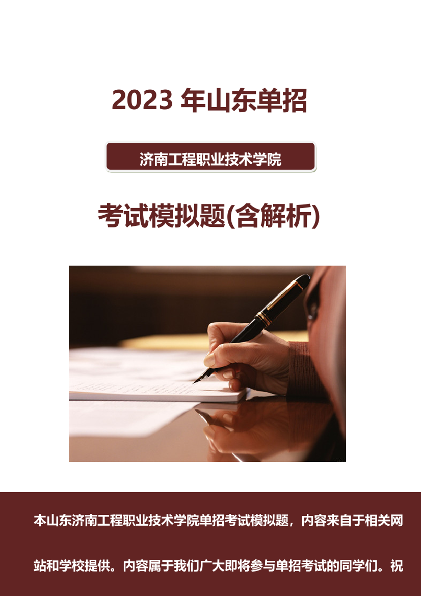 山东济南工程职业技术学院单招模拟题含解析