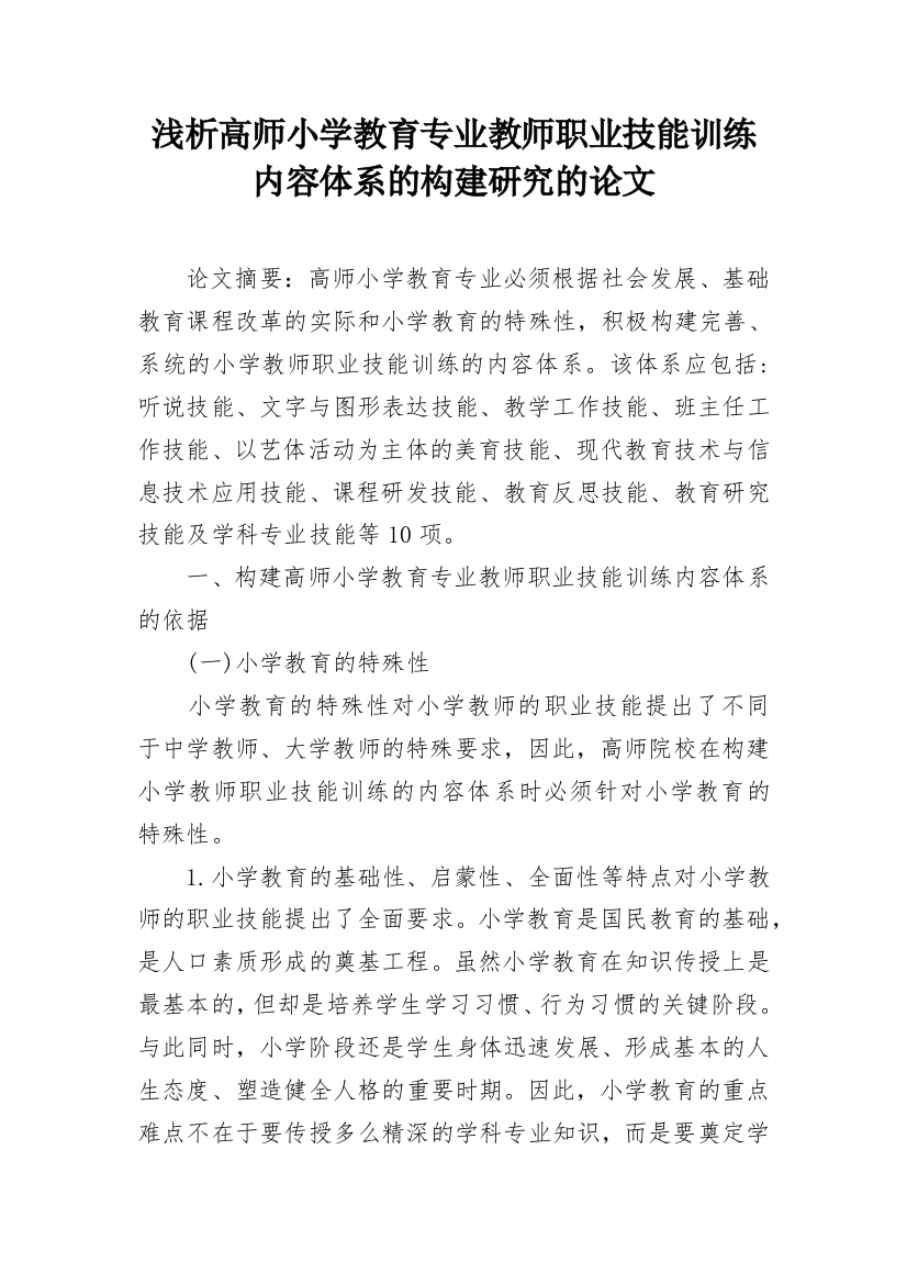 浅析高师小学教育专业教师职业技能训练内容体系的构建研究的论文