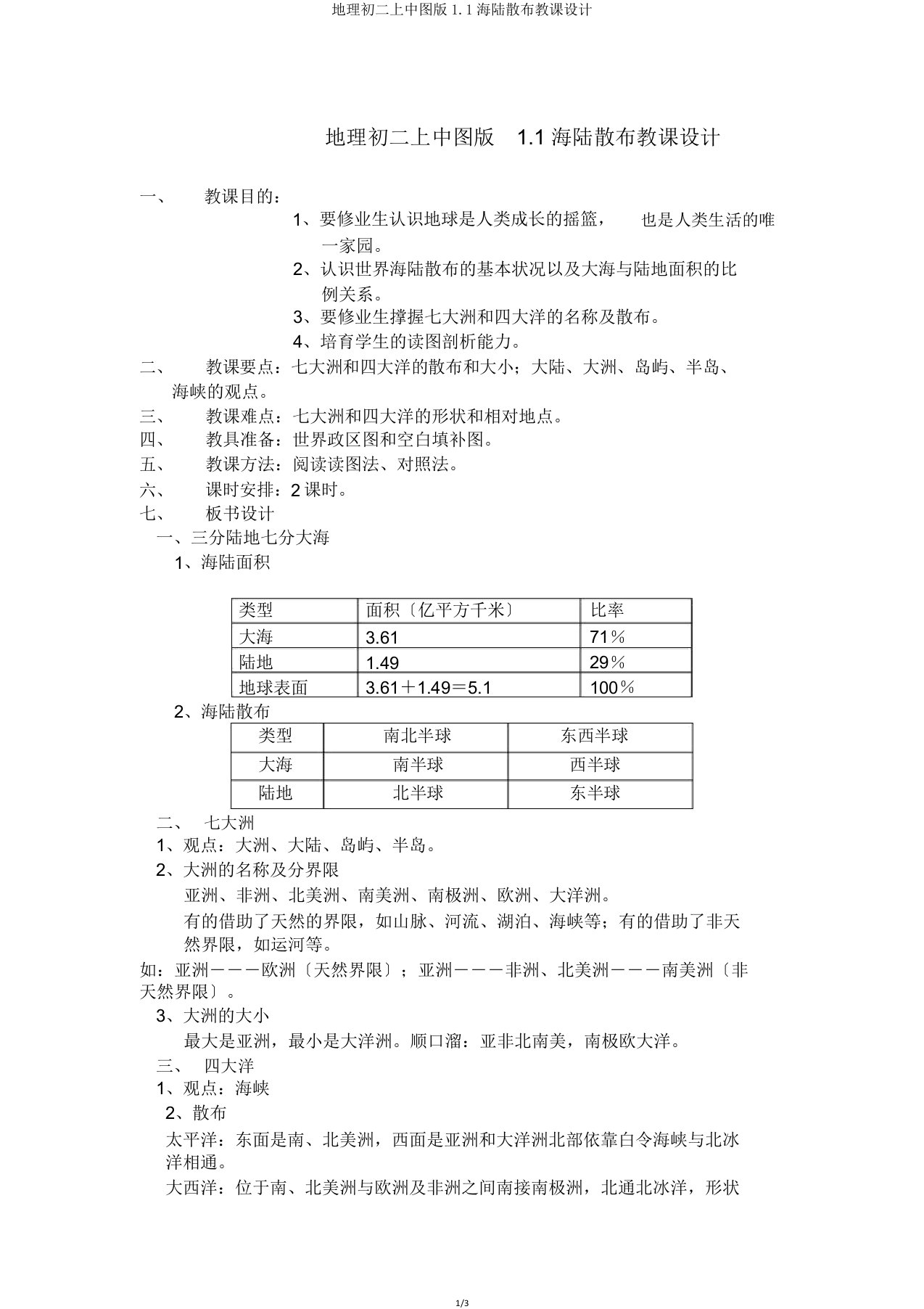 地理初二上中图版11海陆分布教案