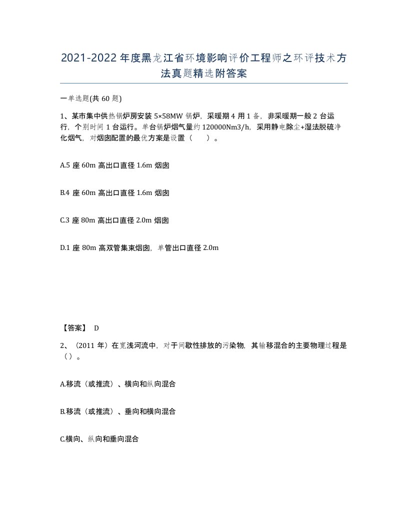 2021-2022年度黑龙江省环境影响评价工程师之环评技术方法真题附答案