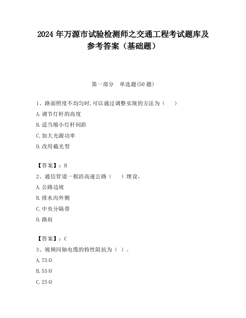 2024年万源市试验检测师之交通工程考试题库及参考答案（基础题）