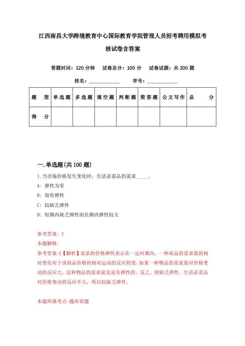 江西南昌大学跨境教育中心国际教育学院管理人员招考聘用模拟考核试卷含答案6