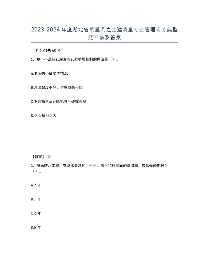 2023-2024年度湖北省质量员之土建质量专业管理实务典型题汇编及答案