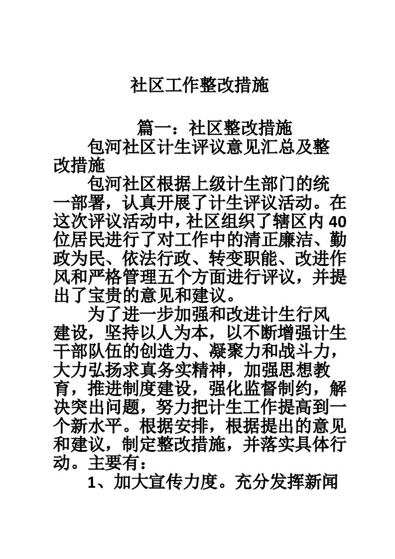 社区工作整改措施