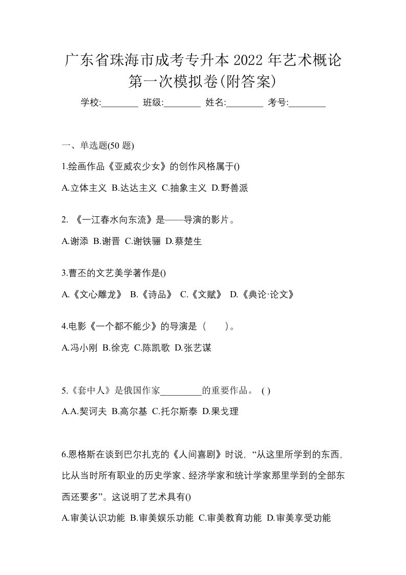 广东省珠海市成考专升本2022年艺术概论第一次模拟卷附答案