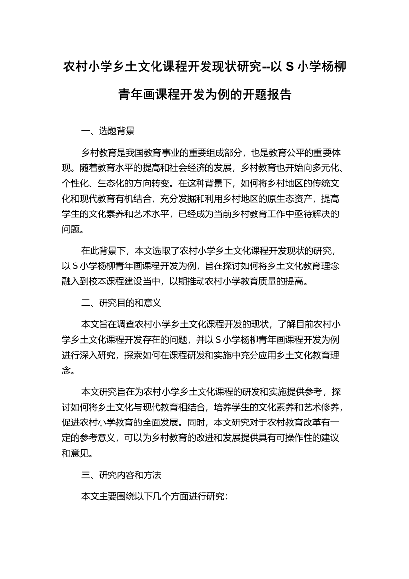 农村小学乡土文化课程开发现状研究--以S小学杨柳青年画课程开发为例的开题报告