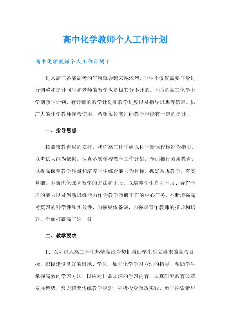 高中化学教师个人工作计划