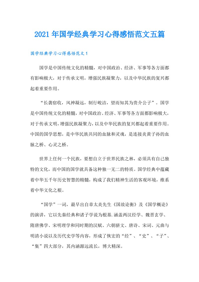 国学经典学习心得感悟范文五篇