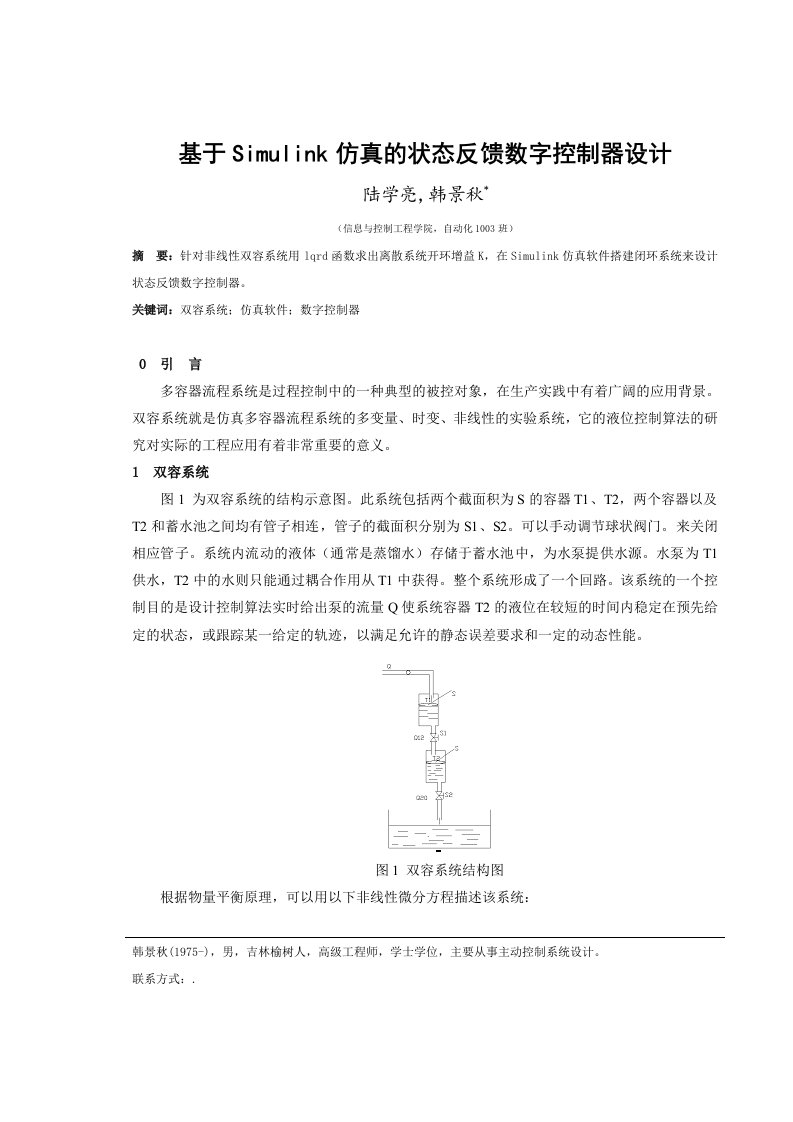 基于Simulink仿真的状态反馈数字控制器设计