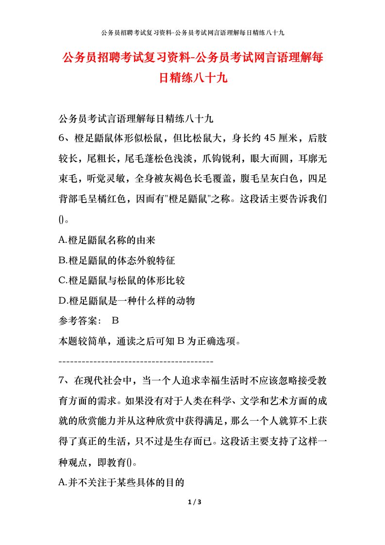 公务员招聘考试复习资料-公务员考试网言语理解每日精练八十九