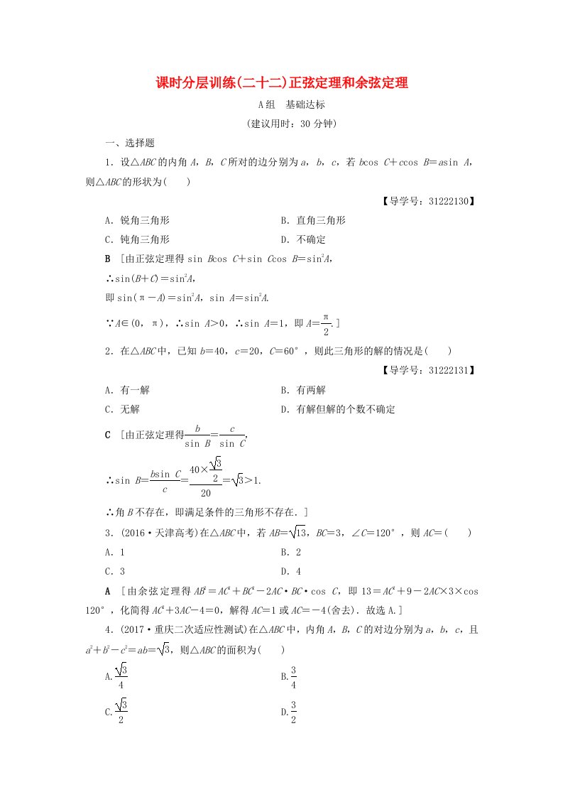 全国通用高考数学一轮复习第3章三角函数解三角形第6节正弦定理和余弦定理课时分层训练文新人教A版