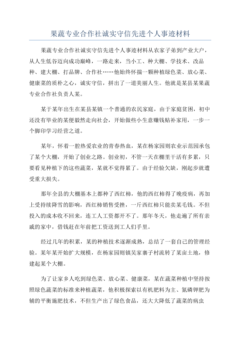 果蔬专业合作社诚实守信先进个人事迹材料