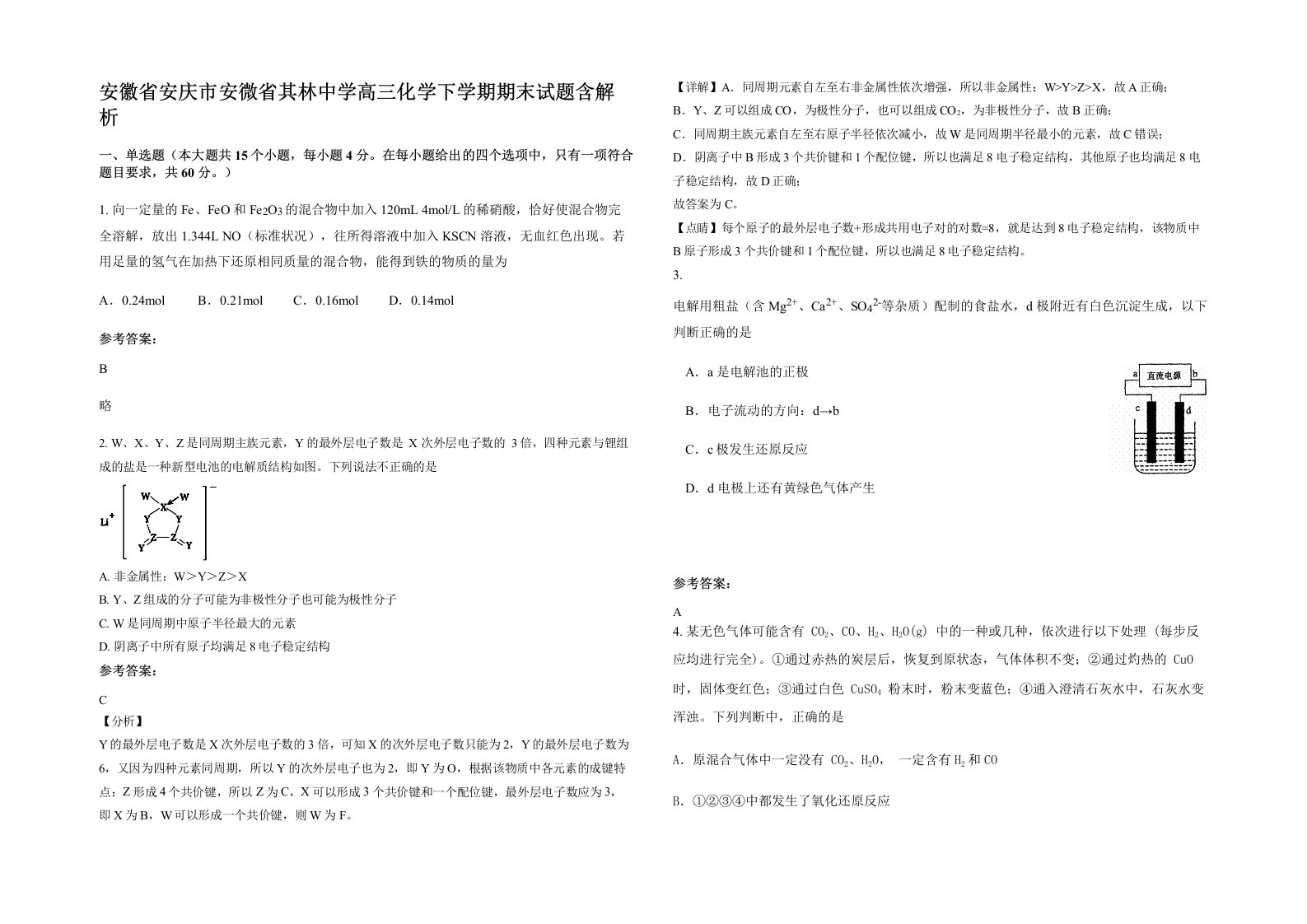 安徽省安庆市安微省其林中学高三化学下学期期末试题含解析