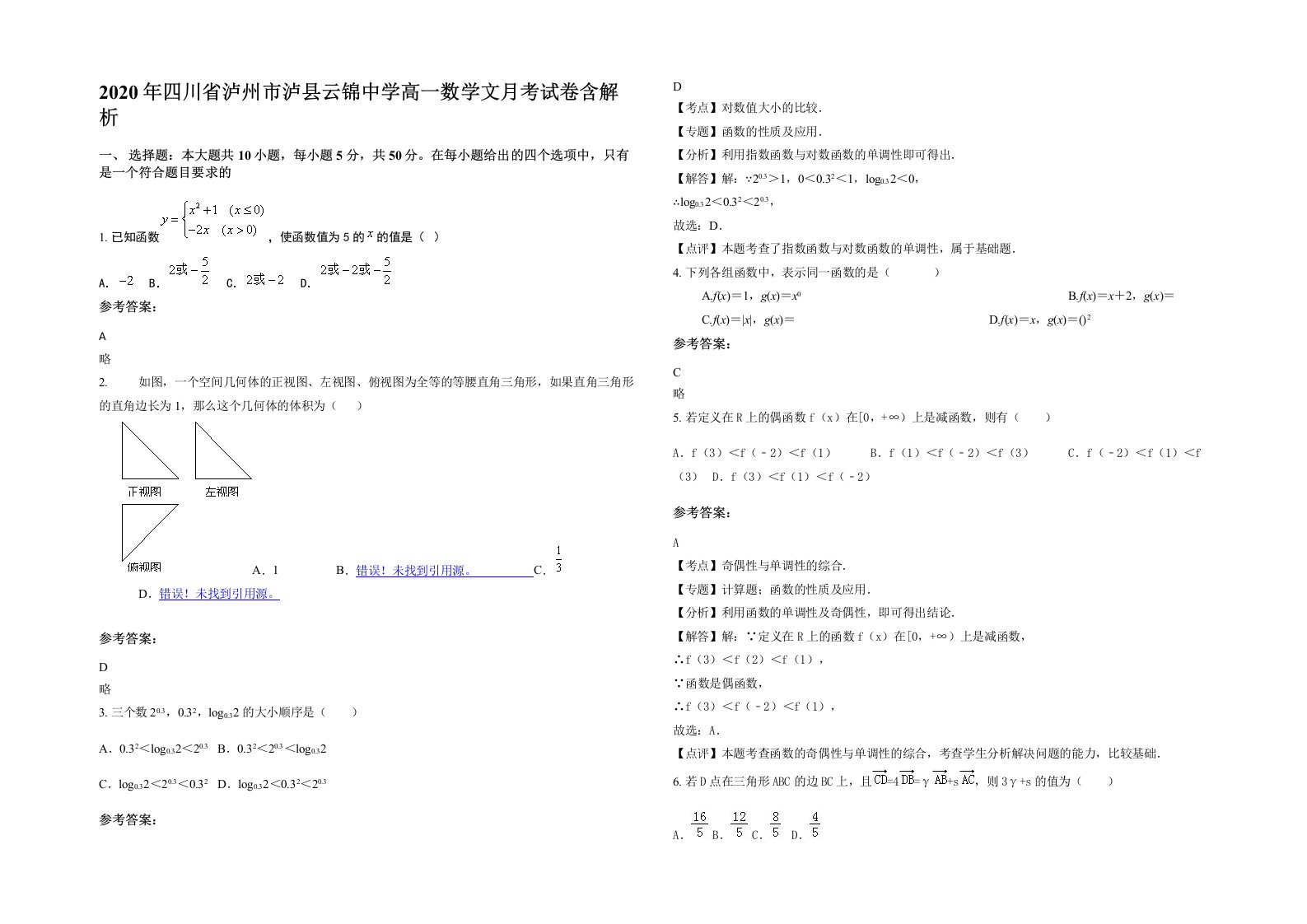 2020年四川省泸州市泸县云锦中学高一数学文月考试卷含解析