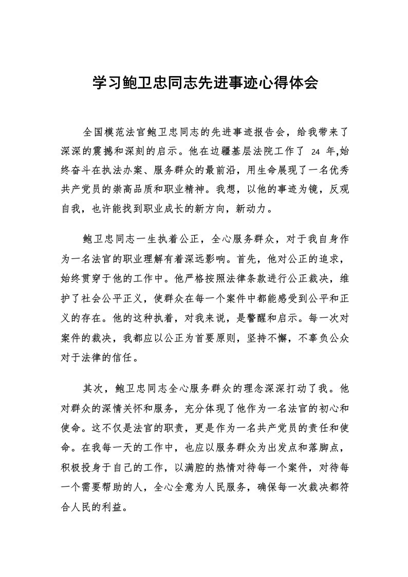 学习鲍卫忠同志先进事迹心得体会发言稿四篇合集