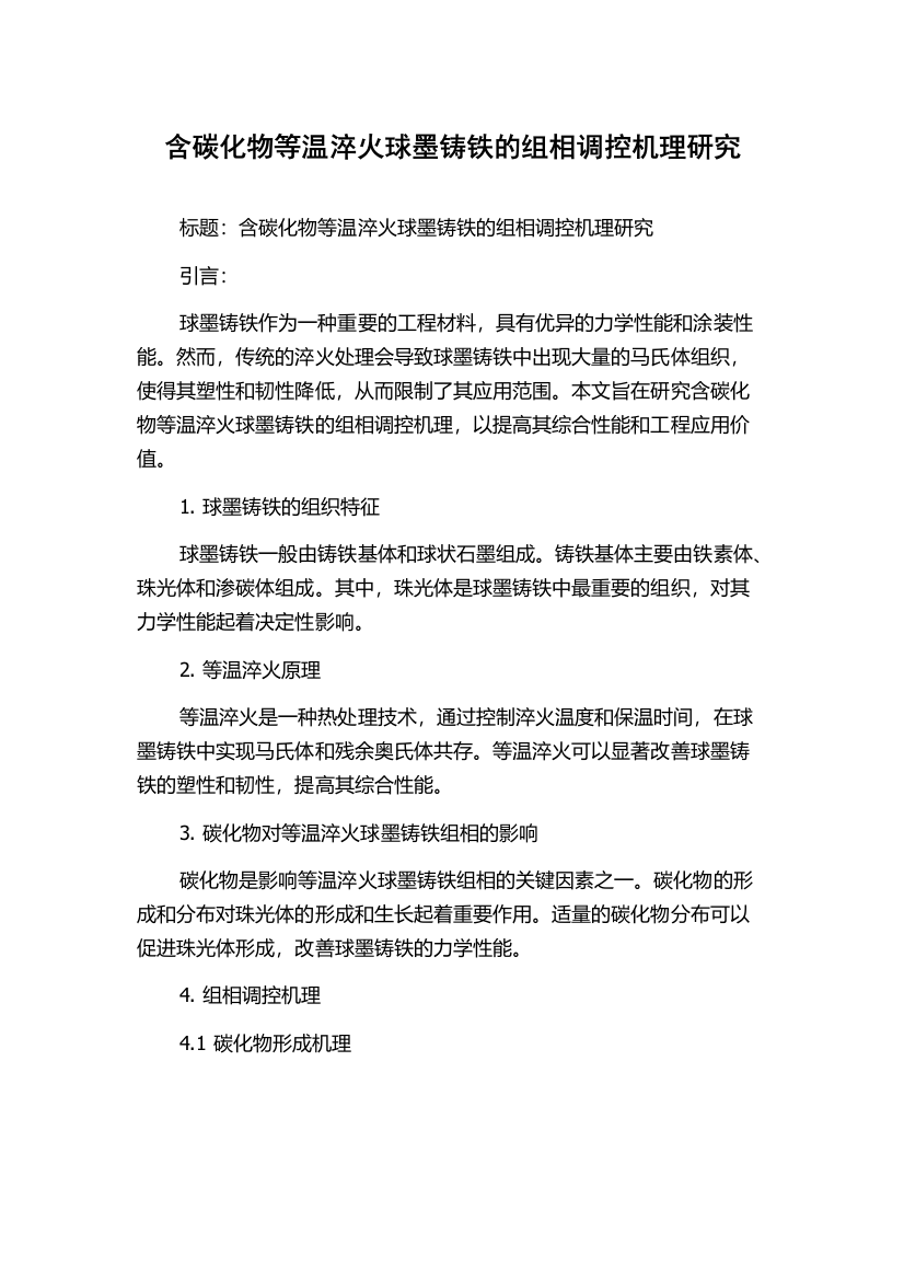 含碳化物等温淬火球墨铸铁的组相调控机理研究