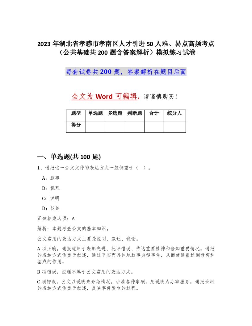 2023年湖北省孝感市孝南区人才引进50人难易点高频考点公共基础共200题含答案解析模拟练习试卷