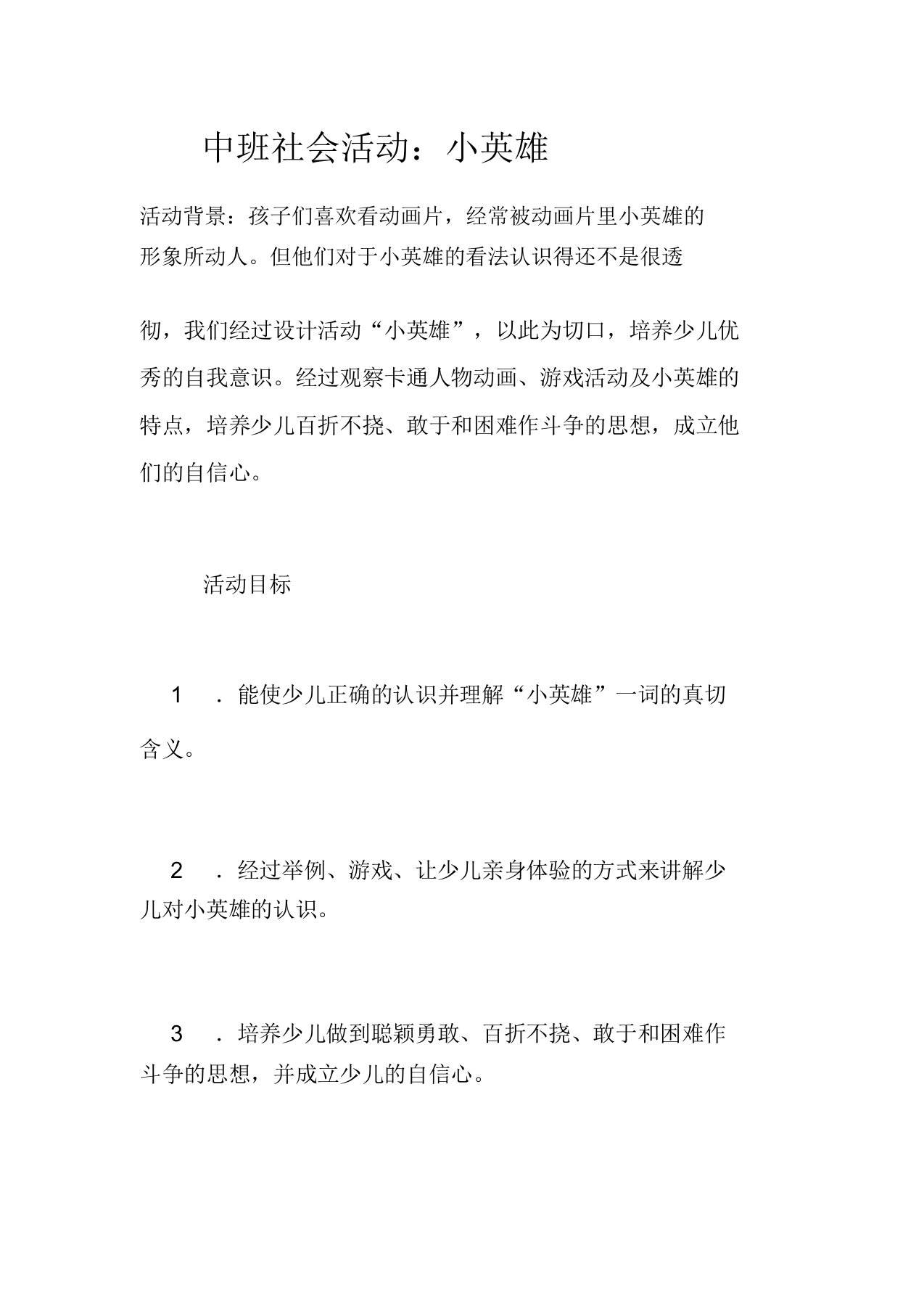 中班社会活动教案小英雄