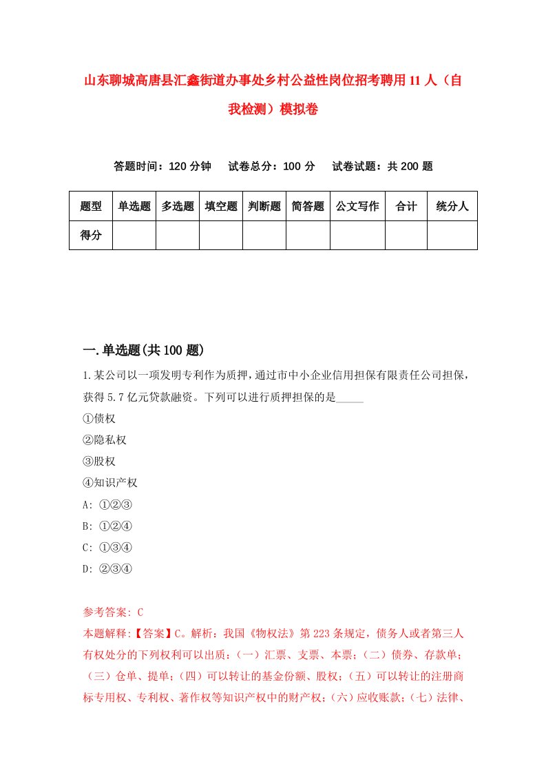 山东聊城高唐县汇鑫街道办事处乡村公益性岗位招考聘用11人自我检测模拟卷第6次