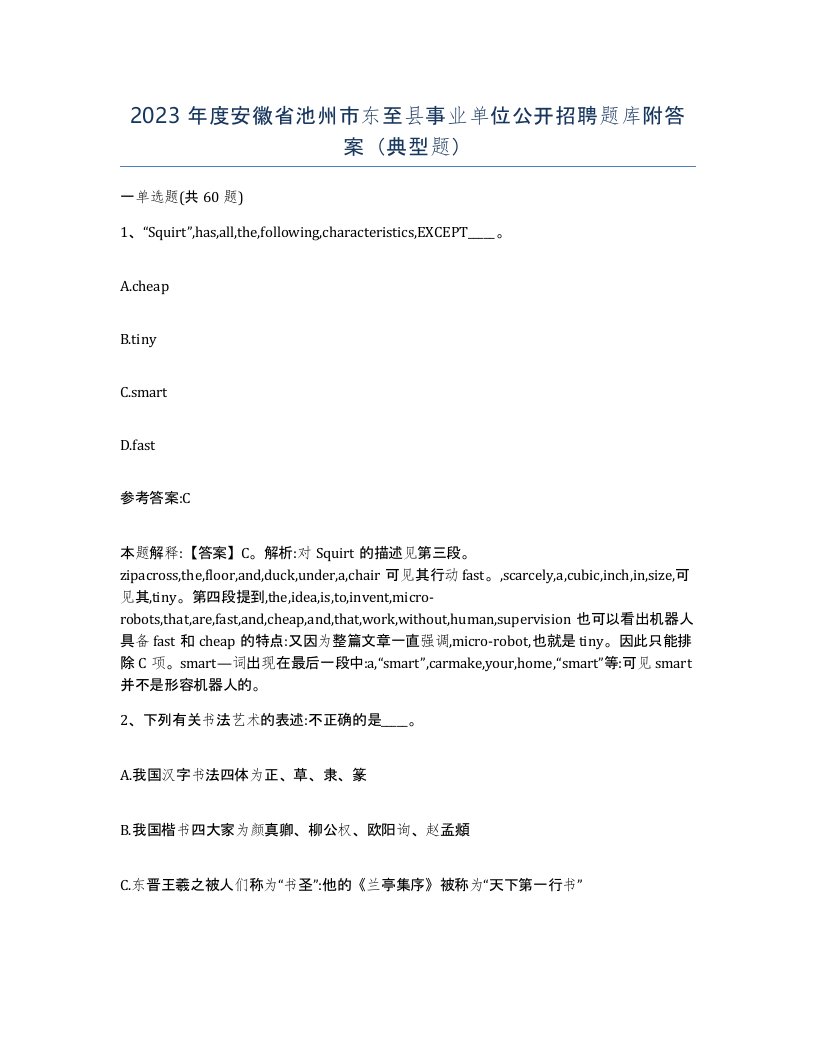 2023年度安徽省池州市东至县事业单位公开招聘题库附答案典型题