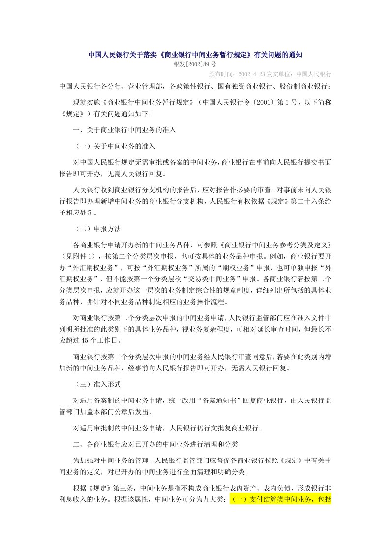 《中国人民银行关于落实《商业银行中间业务暂行规定》有关问题的通知》(2002)[已废止]