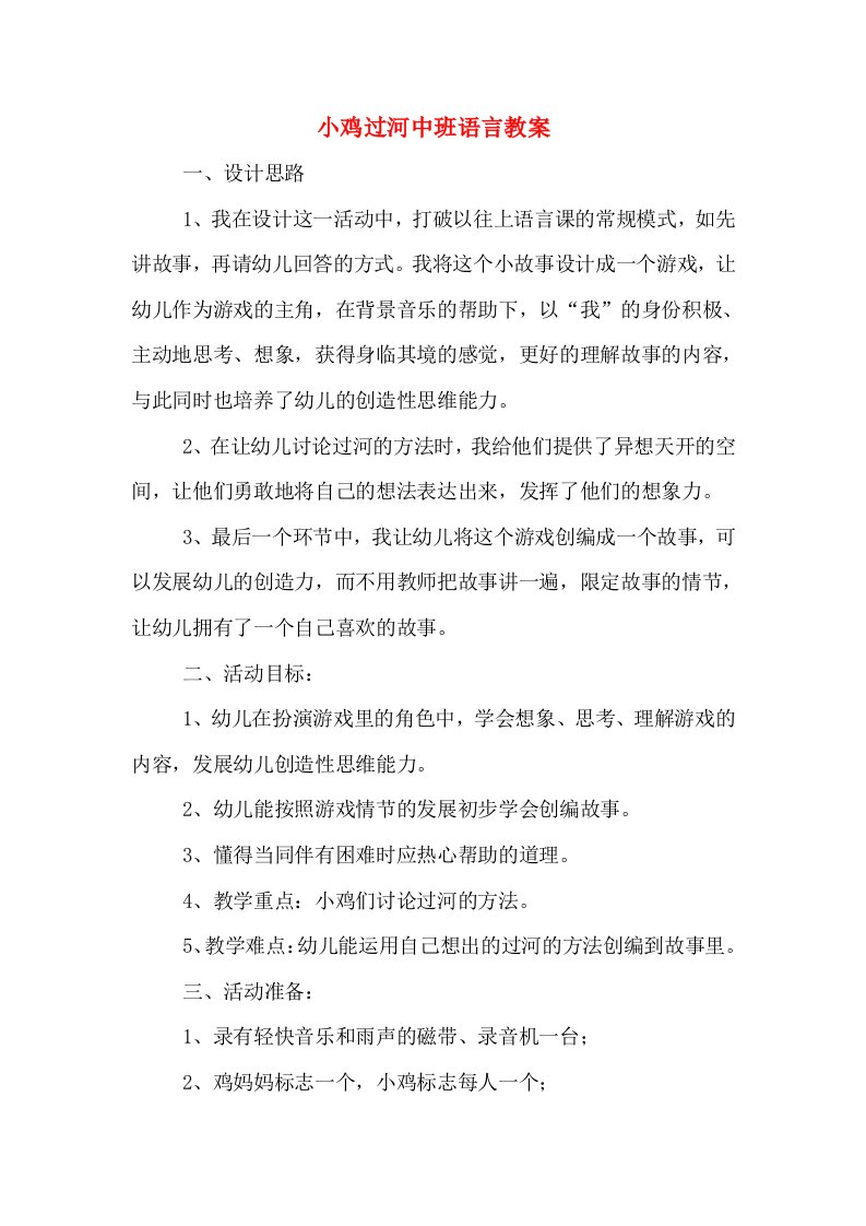 小鸡过河中班语言教案