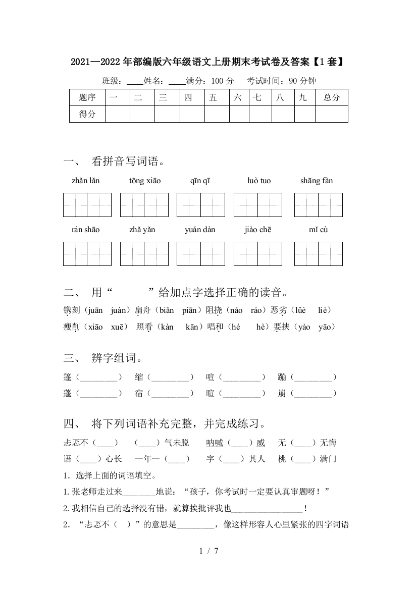 2021—2022年部编版六年级语文上册期末考试卷及答案【1套】