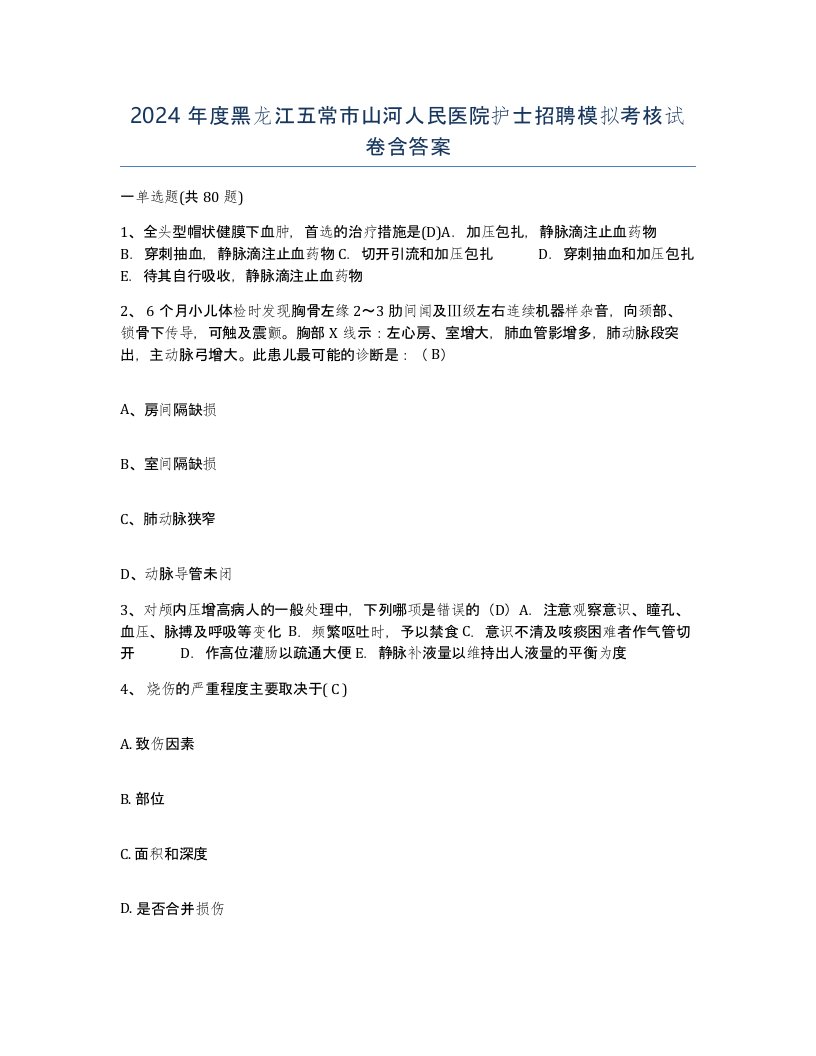 2024年度黑龙江五常市山河人民医院护士招聘模拟考核试卷含答案