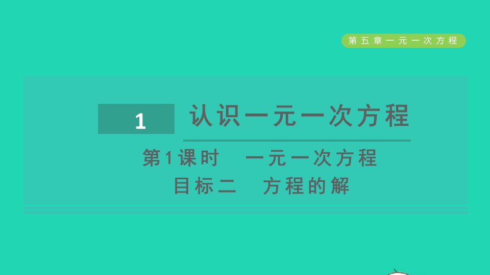 2021秋七年级数学上册第5章一元一次方程5.1认识一元一次方程第1课时一元一次方程目标二方程的解课件新版北师大版