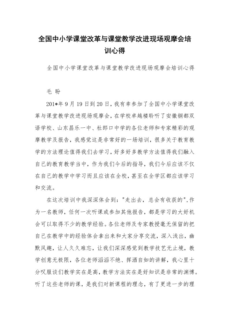 范文大全_全国中小学课堂改革与课堂教学改进现场观摩会培训心得