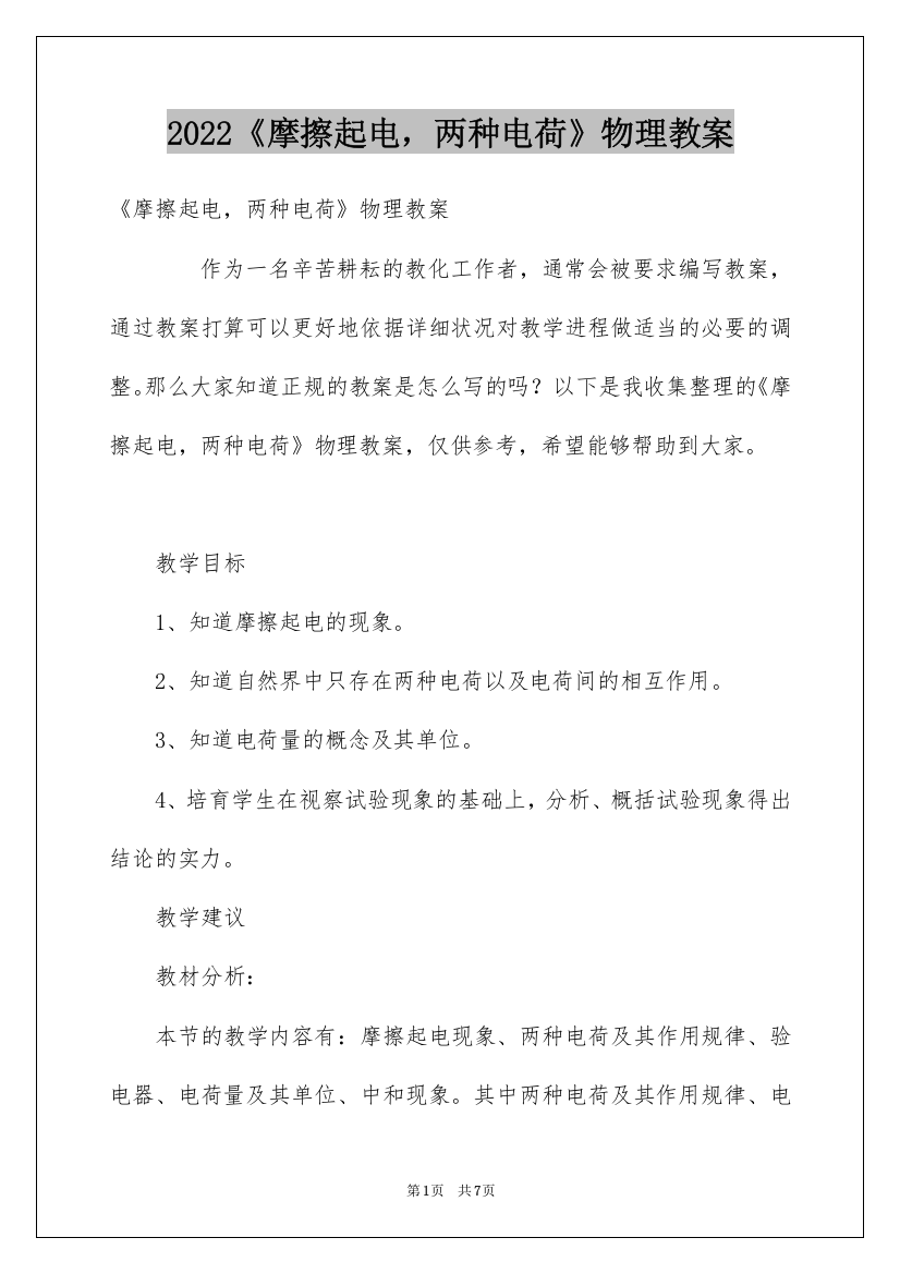 2022《摩擦起电，两种电荷》物理教案