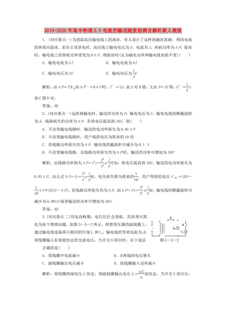 2019-2020年高中物理5.5电能的输送随堂检测含解析新人教版