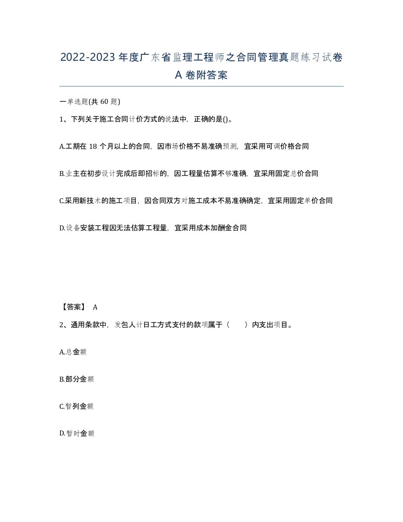 2022-2023年度广东省监理工程师之合同管理真题练习试卷A卷附答案