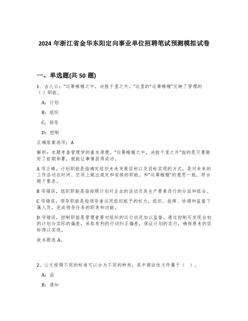 2024年浙江省金华东阳定向事业单位招聘笔试预测模拟试卷-89