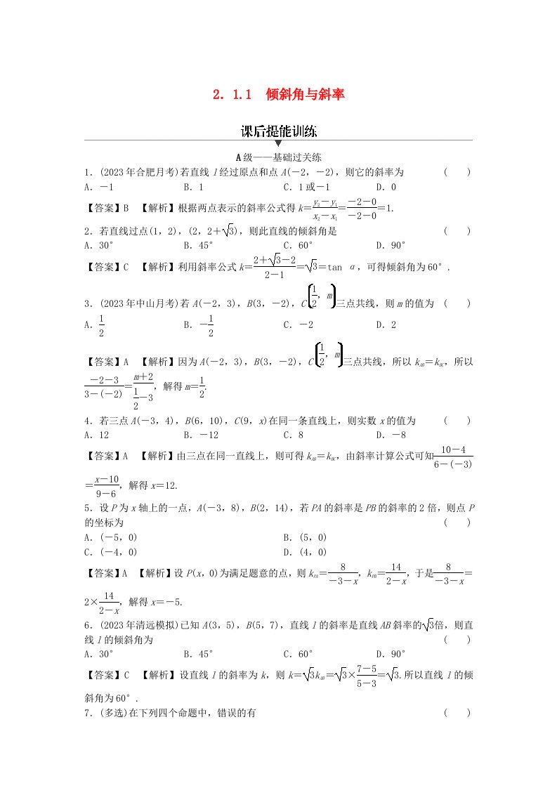 新教材2024版高中数学第二章直线和圆的方程2.1直线的倾斜角与斜率2.1.1倾斜角与斜率课后提能训练新人教A版选择性必修第一册