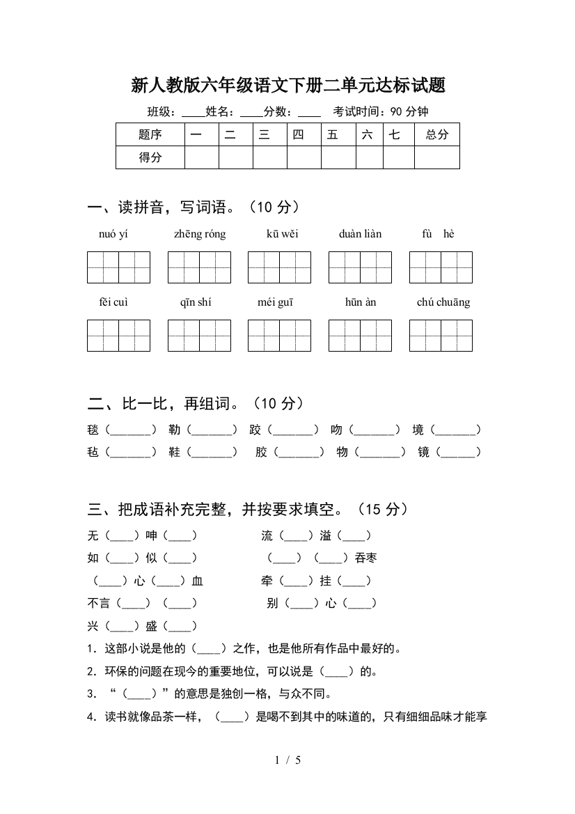 新人教版六年级语文下册二单元达标试题