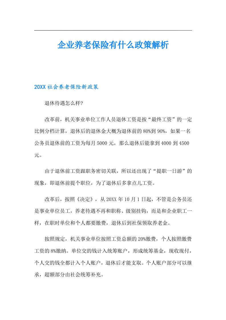 企业养老保险有什么政策解析