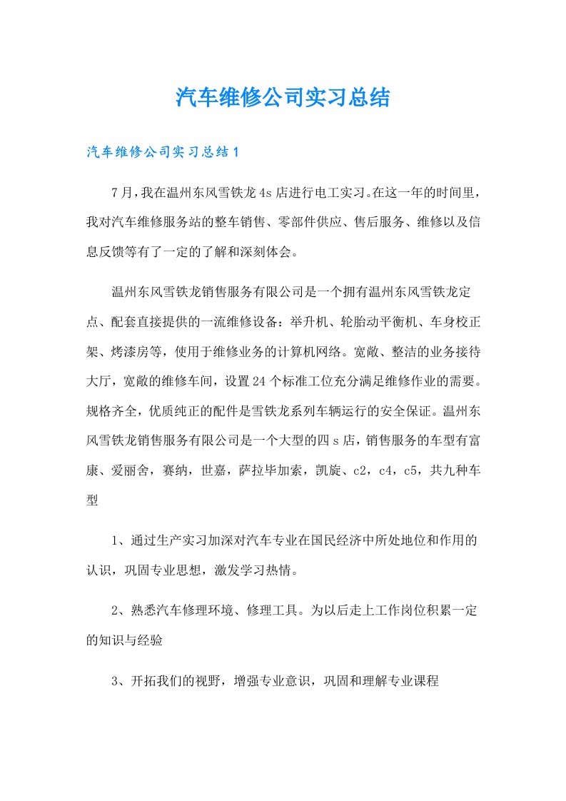 汽车维修公司实习总结