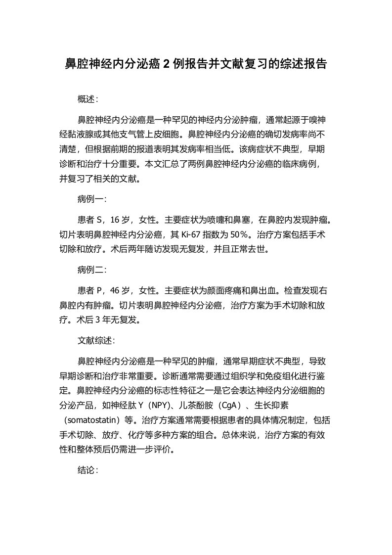 鼻腔神经内分泌癌2例报告并文献复习的综述报告