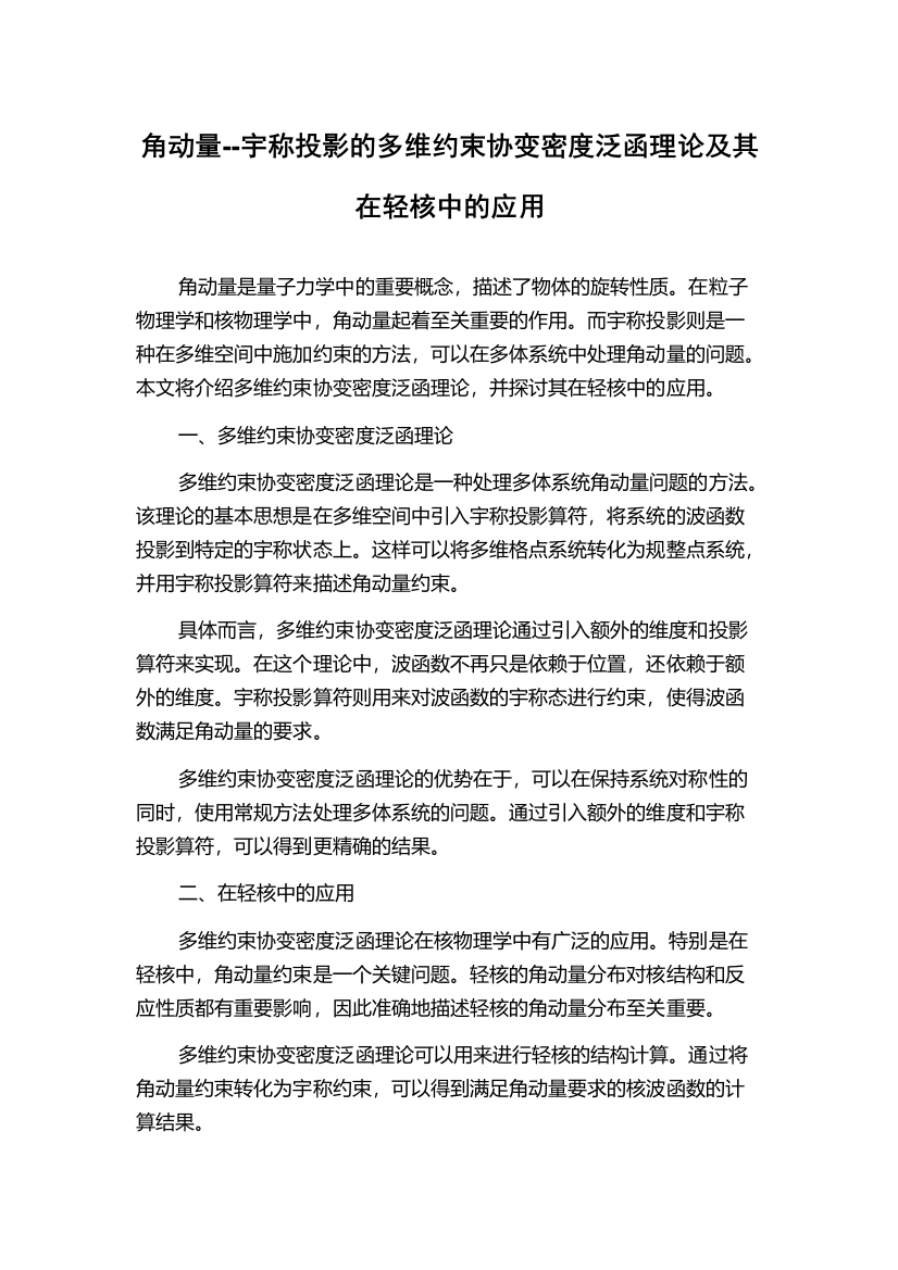 角动量--宇称投影的多维约束协变密度泛函理论及其在轻核中的应用