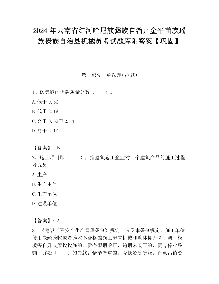 2024年云南省红河哈尼族彝族自治州金平苗族瑶族傣族自治县机械员考试题库附答案【巩固】