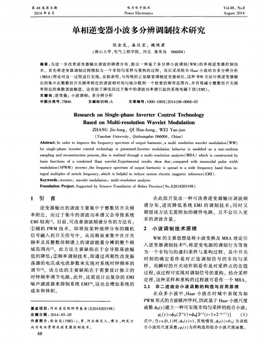 单相逆变器小波多分辨调制技术研究