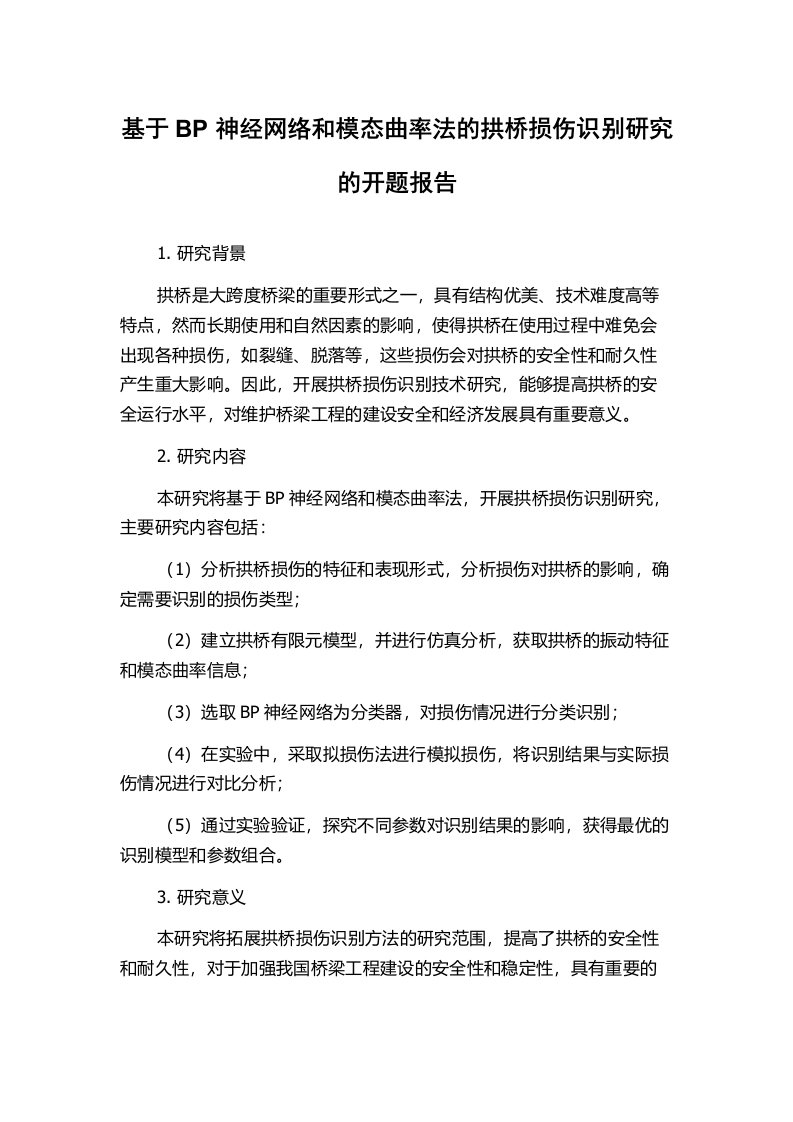 基于BP神经网络和模态曲率法的拱桥损伤识别研究的开题报告