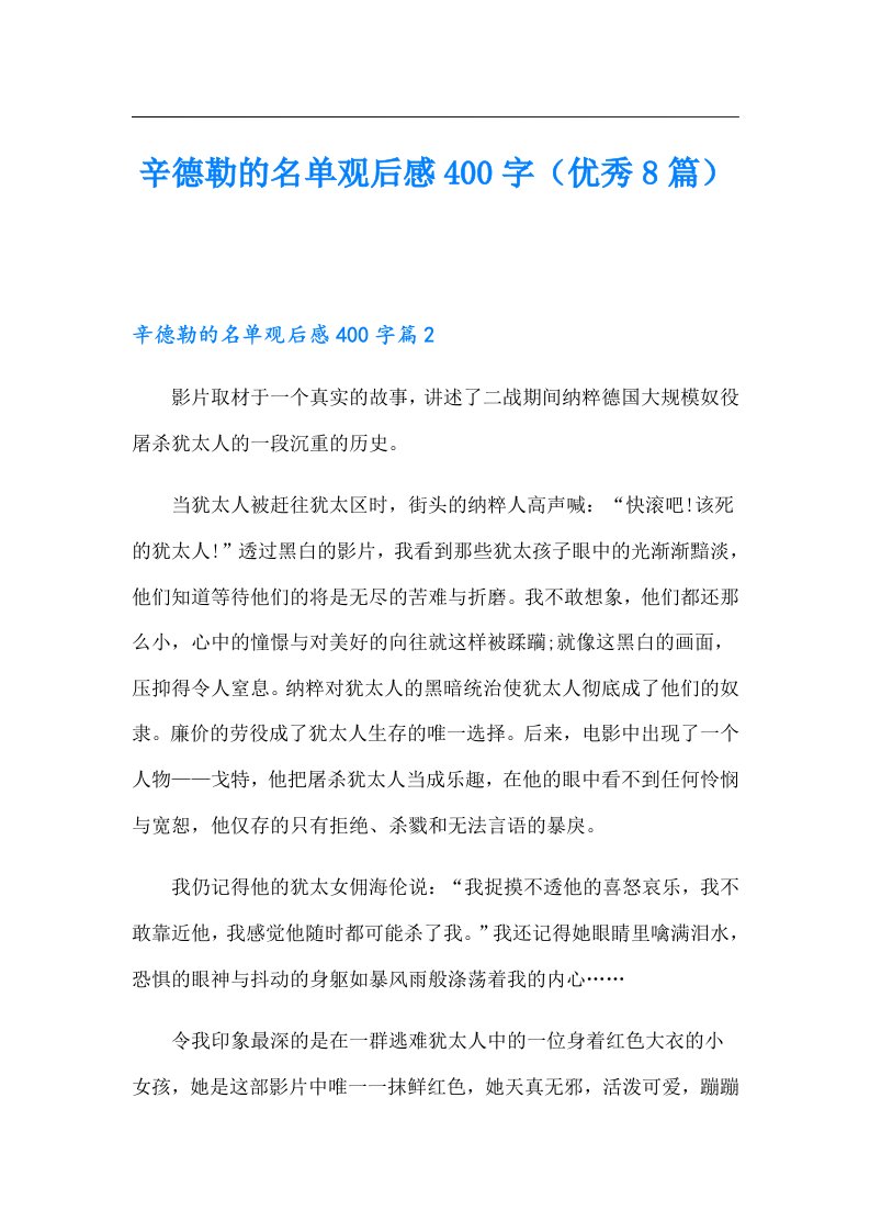 辛德勒的名单观后感400字（优秀8篇）