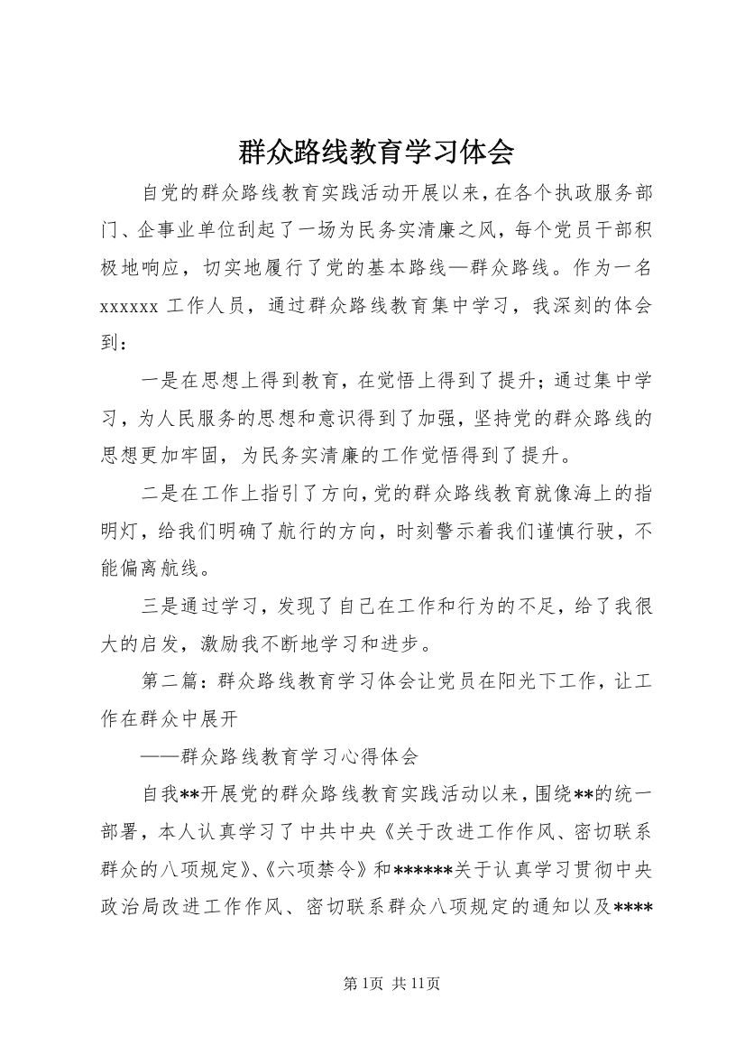 群众路线教育学习体会