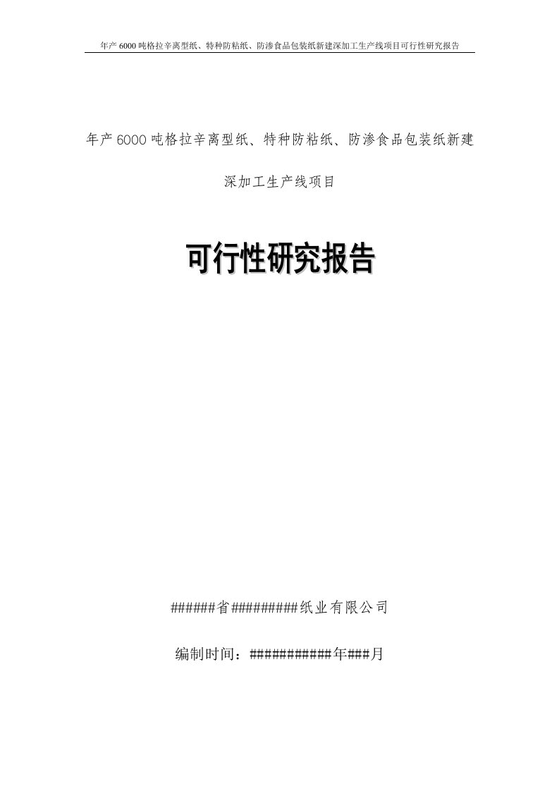 年产6000吨格拉辛离型纸、特种防粘纸、防渗食品包装纸新建深加工生产线项目可行性研究报告