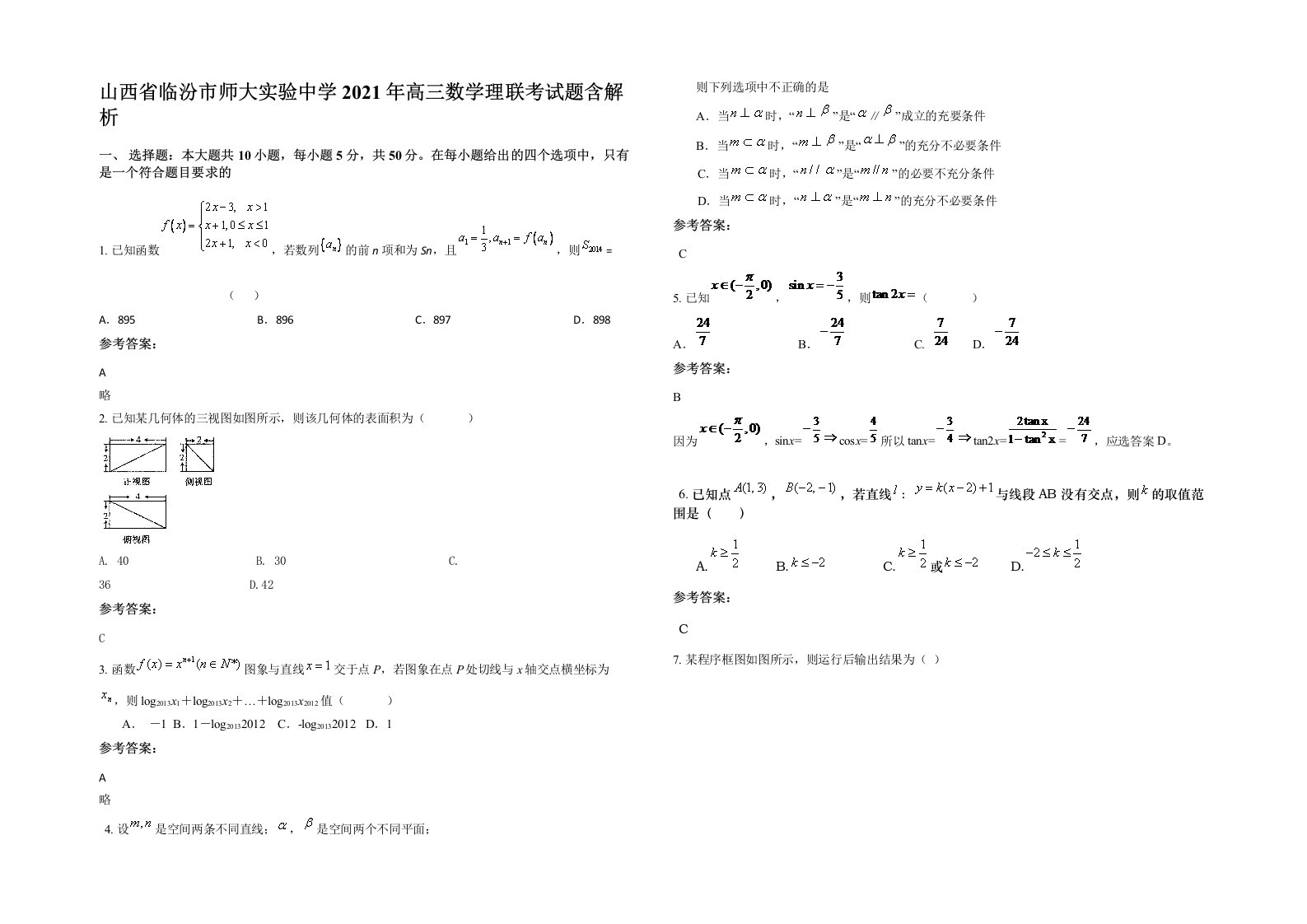 山西省临汾市师大实验中学2021年高三数学理联考试题含解析